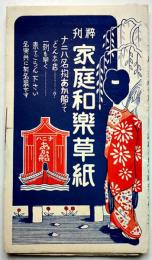 家庭和楽草子（性と精用品・薬広告リーフレット）大阪ナニハあか船廣瀬薬院　戦前