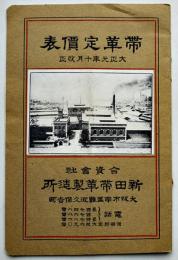 帯革定価表　大阪市・新田帯革製造所　大正元年