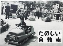 たのしい自動車（トヨペット乗用車/トヨタ商用車）カタログチラシ　昭和20年代
