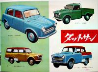 ニッサン/ダットサン/オースチン/他全カラーカタログ　日産自動車(株)　1957年