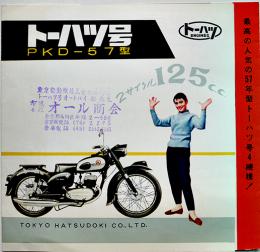 トーハツ号PKD-57型オートバイカタログリーフレット　東京発動機(株)　昭和32年