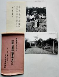 天下の珍祭事・田縣神社豊年まつり絵葉書　白黒写真版2枚袋付き　名岐鉄道運輸課　戦前