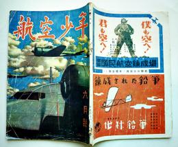 「航空少年」第20巻6号　特輯・画報歯獲アメリカ軍用機写真集　誠文堂新光社　昭和18年