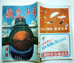 「航空少年」第20巻5号 特輯・敵の爆撃機写真集　誠文堂新光社　昭和18年