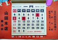 皇紀2603/昭和18年　月めくりカレンダー「戦ひ抜かう大東亜戦！」