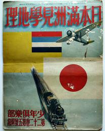 日本満洲見学地理　多色刷り鳥瞰図　B4大判「少年倶楽部」附録　昭和10年
