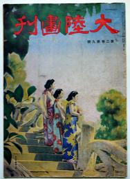 「大陸画刊」第2巻9号　B4大判華文グラフ誌　大陸新報社　昭和16年