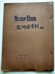 満洲国資料（新聞切抜スクラップ帖）A4判46p貼込　戦前