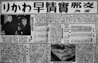 新東亜資源開発解説地図/支那満洲實情早わかり　東京日日新聞社　昭和14年