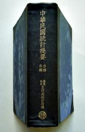 （中文）中華民国統計提要　廿四年号　国民政府主計處統計局編輯　中華民国25年（昭和11年）