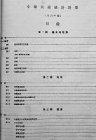 （中文）中華民国統計提要　廿四年号　国民政府主計處統計局編輯　中華民国25年（昭和11年）