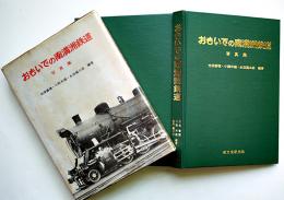 おもいでの南満洲鉄道写真集　市原善積・小熊米雄・永田龍三郎編著　誠文堂新光社　昭和45年　