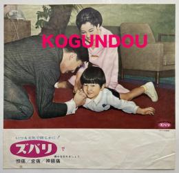 前代未聞！！平成天皇一家が民間企業の広告に！！「頭痛/歯痛/神経痛/ズバリ」チラシ　昭和30年代