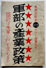 軍部の産業政策-国防は産業に何を求むるか　斉藤直幹著　今日の問題社　昭和11年