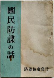 国民防諜の話　文庫判非売36p　表裏シミ有り　内務省内防諜協会発行　昭和17年