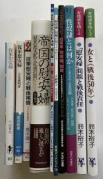 従軍慰安婦関係研究書10冊一括　帝国の慰安婦/「慰安婦」問題と戦後責任/性奴隷とは何か/他