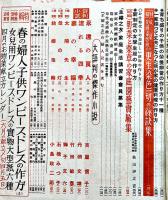 「主婦之友」第25巻4号　母と子の国民教育号　主婦之友社　昭和16年