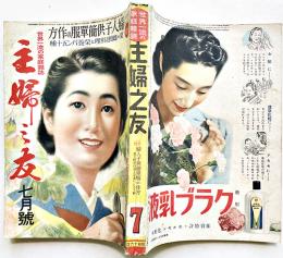 「主婦之友」第25巻7号　支那事変四周年記念配給制下の家庭経済号　主婦之友社　昭和16年