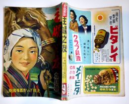 「主婦之友」第26巻9号　決戦下の貯蓄報国号　主婦之友社　昭和17年