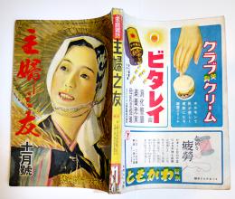 「主婦之友」第26巻11号　生活戦と主婦教育号　主婦之友社　昭和17年