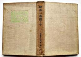 颱風に直面して　陸軍中将筑紫熊七著　初版　尊皇護国同志の会発行　大正14年