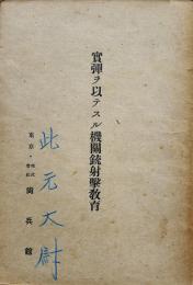 実弾ヲ以テスル機関銃射撃教育　斎藤市平著　初版2000部　(株)尚兵館　昭和19年