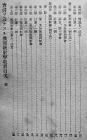 実弾ヲ以テスル機関銃射撃教育　斎藤市平著　初版2000部　(株)尚兵館　昭和19年