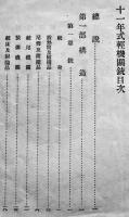十一年式軽機関銃（本編・附図）陸軍歩兵学校長永井栄　大正15年　2冊