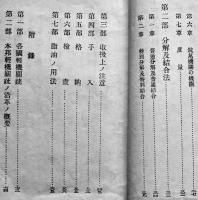 十一年式軽機関銃（本編・附図）陸軍歩兵学校長永井栄　大正15年　2冊