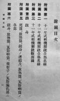 十一年式軽機関銃（本編・附図）陸軍歩兵学校長永井栄　大正15年　2冊