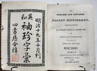 英和袖珍字彙　再版　革装　四書房合梓　再版（初版は明治16年）明治19年