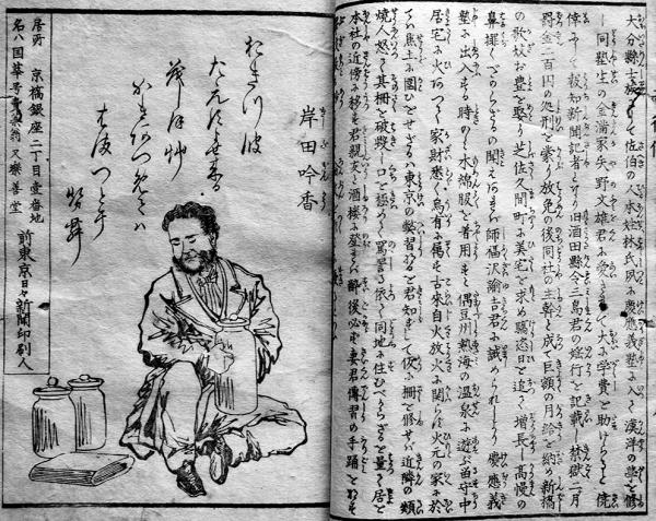 新聞記者奇行傳初編-肖像詩歌採録 福地源一郎/宇田川文海/岸田