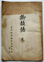 神理教古文書/肉筆祝詞/賞状類/etc大量一括　佐野経彦/佐野伊豆彦/佐野珍彦/佐野高嶺/巫部健彦　戦前〜