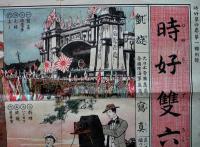 時好雙六　尾竹國観画・三越呉服店立案「時好」附録　泰錦堂石版印行　明治39年