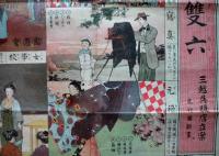 時好雙六　尾竹國観画・三越呉服店立案「時好」附録　泰錦堂石版印行　明治39年