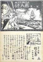 ぬりゑ紙芝居「海洋活劇 怪人島」作画・中田悟　小判全9枚揃い　昭和20年代