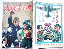 「良い子の友」第19巻11号　ガンバレガンバレサイゴマデ　小学館　昭和19年