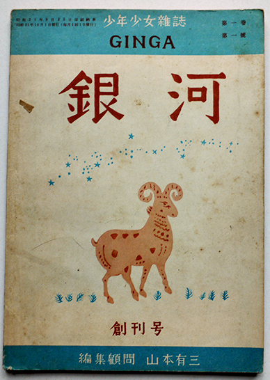 山本有三編集顧問の雑誌 銀河 全34冊揃い