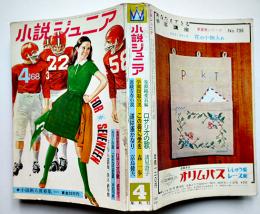 「小説ジュニア」第3巻5号　富島健夫/森村桂/諸星澄子/他　集英社　昭和43年