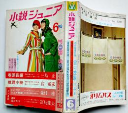 「小説ジュニア」第3巻7号　富島健夫/森村桂/三島正/他　集英社　昭和43年