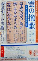 「小説ジュニア」第3巻7号　富島健夫/森村桂/三島正/他　集英社　昭和43年