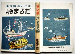 童話集だるま船　小出正吾著　装幀挿絵・大石哲路　再版　清水書房　昭和16年