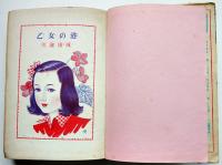 乙女の港　川端康成　カバー絵・松本昌美/挿絵・花房英樹　初版カバ　ポプラ社　昭和28年