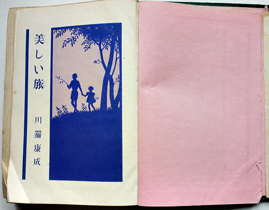 美しい旅　川端康成　実業之日本社　初版　昭和17年7月18日発行 美しい旅 川端康成 カバー絵・松本昌美/挿絵・糸賀君子 初版カバ