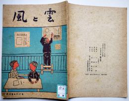 「風と雲」第二冊　岩手県紫波郡児童生徒創作文集　非売　昭和24年