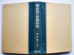 転換期の食糧問題　稲村順三著　東洋経済新報社　昭和16年
