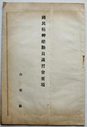 国民精神総動員講習会要項　小冊子　山形県　戦前