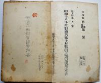 [軍事機密]昭和十五年度野砲兵第十七動員三号日課予定表（綴）野砲兵第十聯隊調整　昭和15年