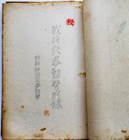 [軍事機密]昭和十五年度野砲兵第十七動員三号日課予定表（綴）野砲兵第十聯隊調整　昭和15年
