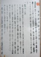 [軍事機密]昭和十五年度野砲兵第十七動員三号日課予定表（綴）野砲兵第十聯隊調整　昭和15年